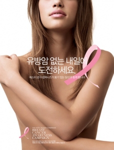 에스티로더의 유방암 치유 캠페인 포스터
